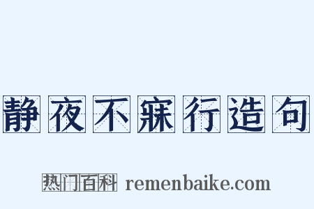 静夜不寐行造句是什么意思的图片